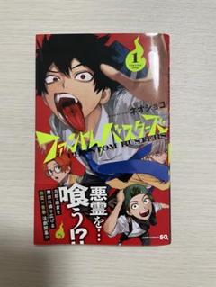 ファントムバスターズ　1巻　初版 Amazon.co.jp: 帯付き初版 ファントムバスターズ1巻 : Toys & Games