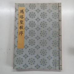 褚遂良雁塔聖教序