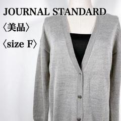 【美品】ジャーナルスタンダード　ウールブレンド Ｖネックロングカーディガン