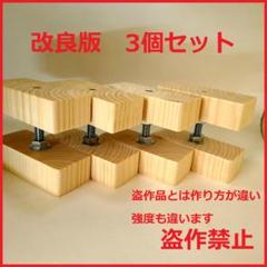 改良版　2×4 アジャスター 3個セット 傷防止シート付 つっぱり壁面収納