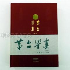 【新品】中国語書籍： 茅台鉴真 新品】中国語書籍： 茅台鉴真 - メルカリ