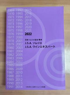 J.S.A. ソムリエ 教本 2025 新品未使用品 新品未使用】J.S.A.ソムリエ J.S.A.ワインエキスパート教本2025