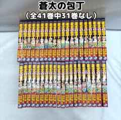 蒼太の包丁　1-41巻（※31巻なし）　非全巻　末田雄一郎/本庄敬 蒼太の包丁1 | 本庄 敬, 末田 雄一郎 | マンガ | Kindleストア