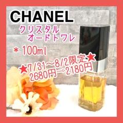 ★CHANEL★シャネル クリスタル オードトワレ100ml EDT SP