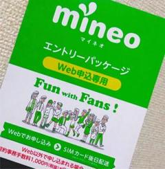 マイネオ mineo エントリーパッケージ コード 安心 安い特価 迅速 格安