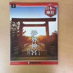 2025年最新】日本の神社 ディアゴスティーニの人気アイテム