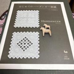 希少本　はじめてのハーダンガー刺繍 : ステッチの写真解説つき 希少本 はじめてのハーダンガー刺繍 : ステッチの写真解説つき