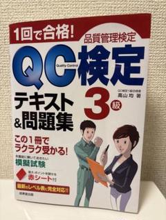 【ＱＣ塾】ＱＣ検定®１級対策講座（３／３）　を販売します。 QC塾】QC検定®1級対策講座（全部） - QC検定1級｜こう品質