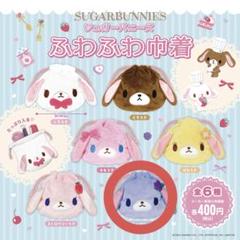 シュガーバニーズ ふわふわ巾着 ブルーベリーうさ