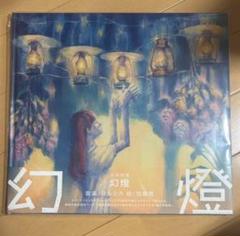 新品 未開封 幻燈 ヨルシカ 音楽画集 アルバム 本 Magic Lantern