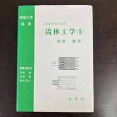 わかりたい人の流体工学(Ⅰ) 深野徹　機械工学選書　裳華房　工学　流体工学 書籍紹介＞ わかりたい人の 流体工学（I）［POD版］（深野 徹 著