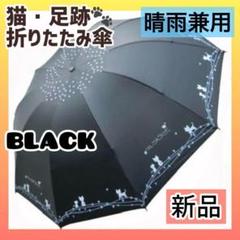 【ブラック】新品 猫柄 折りたたみ傘 日傘 UVカット 晴れ雨兼用