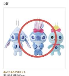 一番くじ　スティッチ B賞 Ｄ賞 ぬいぐるみ　セット D賞：ぬいぐるみマスコット - 「リロ＆スティッチ」一番くじ発売