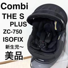 【美品 最上位モデル】コンビ THE S plus ISOFIX ZC-750