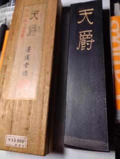 天爵5丁形　墨運堂 天爵 5.0丁型 墨運堂 - 書道用品、墨、墨液、紙、筆を卸価格でご