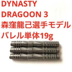 DYNASTYダイナスティDRAGOONドラグーン3森窪龍己19g定価13800 DYNASTYダイナスティDRAGOONドラグーン3森窪龍己19g定価13800
