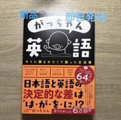 がっちゃん英語 キミに読ませたくて創った文法書