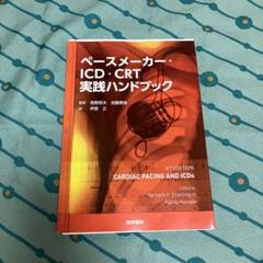 定価14500円　ペースメーカー・ICD・CRT実践ハンドブック 商品詳細ページ | メディカルブックセンター