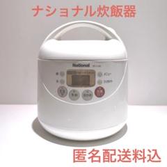 National SR-CJ05 炊飯器 0.5L 　3合炊き　コンパクトで便利のサムネイル