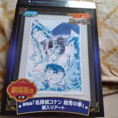 レア3点セット】コナン紺青の拳サイン入ポスター／科学捜査展