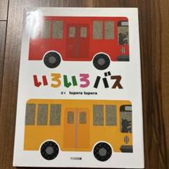 いろいろバス