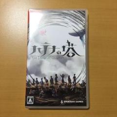 ハテナの塔　Switch ソフト