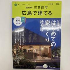 SUUMO 注文住宅 広島で建てる 特大号