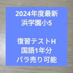 浜学園小5S 2025年最新】浜学園小5の人気アイテム - メルカリ