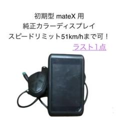 mate X 初期型 カラーディスプレイ X 750w/250w cityもOK - メルカリ
