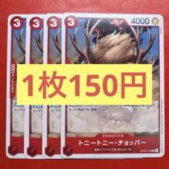 【在庫6枚】トニートニー•チョッパー （UC）OP04-010 非売品のサムネイル
