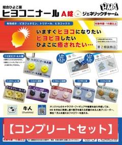 ヒヨコニナールA錠 ジェネリックチャーム 全6種コンプリート