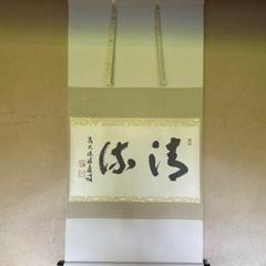 Ｅ２２９　掛軸　大徳寺　藤田寛道　『常行一直心』　共箱　『真作』　肉筆　一行書 E229 掛軸 大徳寺 藤田寛道 『常行一直心』 共箱 『真作