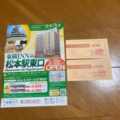 東横INN 松本駅東口 割引券 2月22日オープン