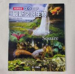 最新図説生物 neo 副教材のご案内｜第一学習社