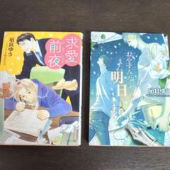 凪良ゆう　8冊セット　ラノベ BL小説 全巻セット 8巻 凪良ゆう - メルカリ