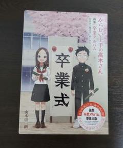 からかい上手の高木さん 画集『卒業アルバム』山本崇一朗カラー