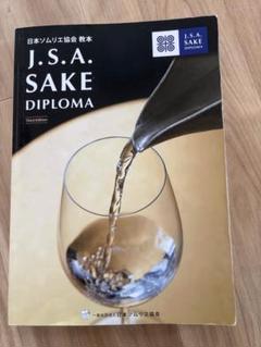 2025年最新】sake diplomaの人気アイテム - メルカリ