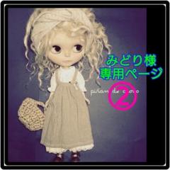 みどり様専用ページ②