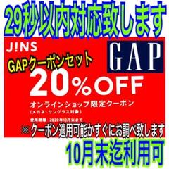 JINS 20%OFF クーポン 10月31日迄 割引 GAPクーポン付