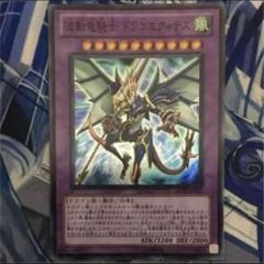 遊戯王 波動竜騎士 ドラゴエクィテス - メルカリ