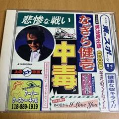 なぎら健壱 / ベストアルバム 中毒