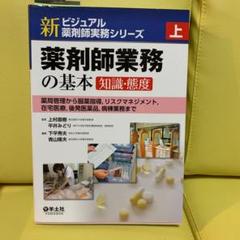 薬剤師業務の基本　上下　2冊セット 新ビジュアル薬剤師実務シリーズ：上 薬剤師業務の基本［知識