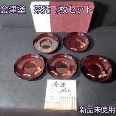 2025年最新】茶托 会津の人気アイテム - メルカリ