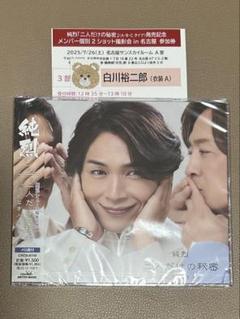 純烈 二人だけの秘密 CD 【名古屋 3部 白川裕二郎 衣装A】 純烈 二人だけの秘密 CD 【名古屋 3部 白川裕二郎 衣装A