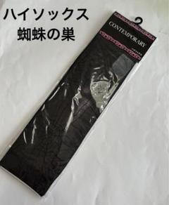 ハイソックス　蜘蛛の巣　黒　コスプレ　ハロウィン　レディース　新品　くものサムネイル