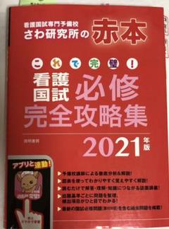 値下げ‼️】これで完璧! 看護国試必修完全攻略集 2021年版