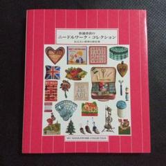 松浦香苗のニードルワーク・コレクション 伝えたい世界の針仕事　手芸裁縫キルト　本