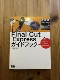 Final Cut Expressガイドブック