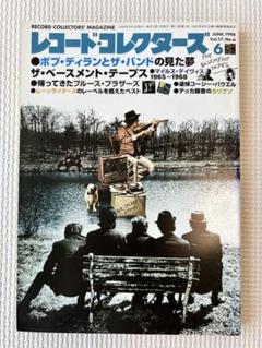 レコードコレクターズ　1998年6月