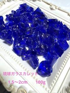 琉球ガラスカレット　濃いブルー　1.5〜2cm 100g